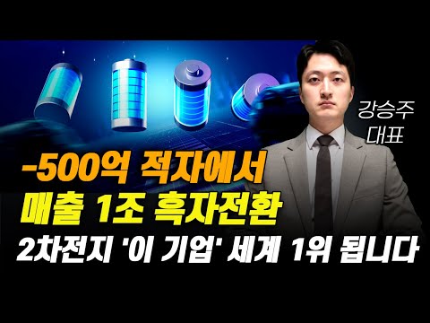 [주식] -500억 적자에서 매출 1조 흑자전환 2차전지 '이 기업' 세계 1위 됩니다.[2차전지관련주, LG에너지솔루션전망, 에코프로비엠, 포스코홀딩스, 10월주식전망]