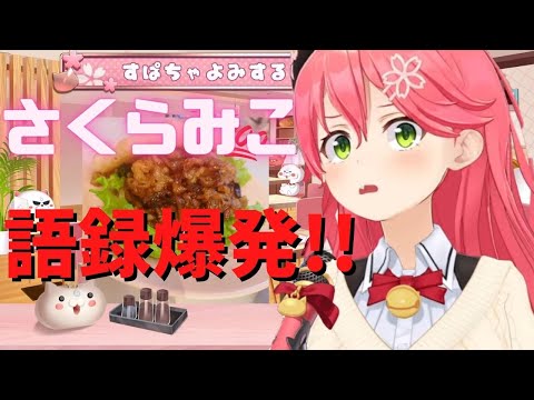 【 ホロライブ 切り抜き さくらみこ 】語録爆発！！hololive【カフェモカ】