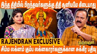 8ல் இந்த கிரகம் இருப்பவர்களிடம் பணம் பெற்றால் குபேரன்தான் | Rajendran | THIRUVARUL TV