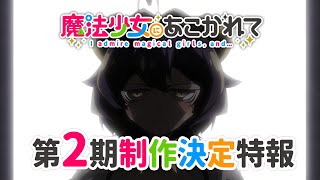 【魔法少女にあこがれて】TVアニメ第2期制作決定特報映像