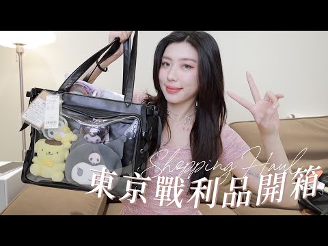 東京戰利品🇯🇵LV上貢/TOGA/TOKYO BOPPER/不意外爆買酷洛米...｜CindyH