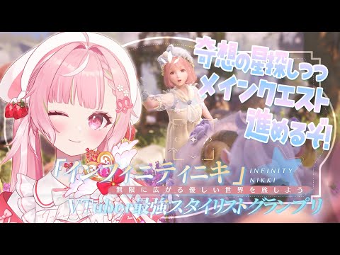 🥨#インフィニティニキ 大人気着せ替えゲーム最新作🌟スタイリストは大忙し👗✨