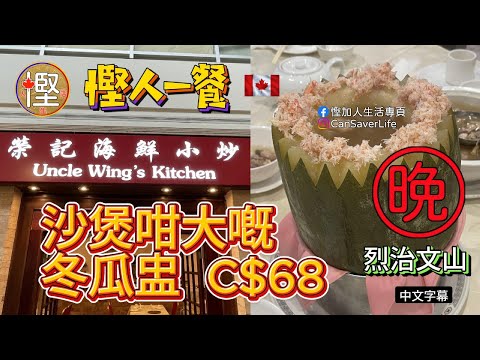 慳人一餐 - 榮記海鮮小炒 Uncle Wing's Kitchen - 萬錦 - 訂咗個西瓜盅沙煲咁大! 小炒唔錯,快啲睇下我叫做乜野食! #榮記海鮮小炒 #多倫多美食 #中餐