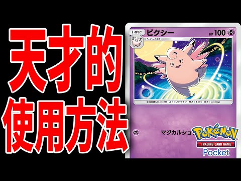 【ポケポケ】誰も使ってない"ピクシー"の天才的な使い方を発明しました。　Pokémon Trading Card Game Pocket #ポケポケ