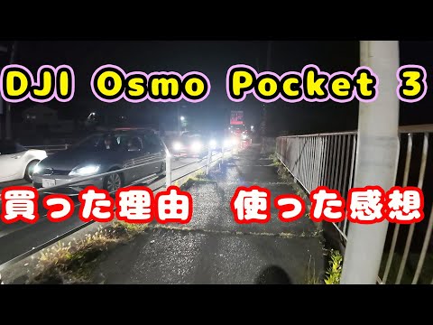 DJI Osmo Pocket3 買った理由 使った感想