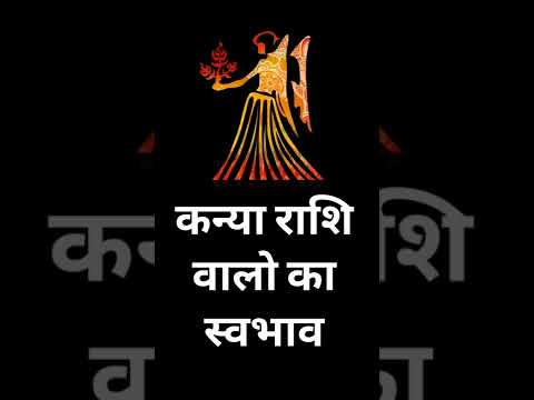 कन्या राशि वालों का स्वभाव #knaya #virgo #kanya_rashi #kanyarashifal #horoscope #astrology #jyotish