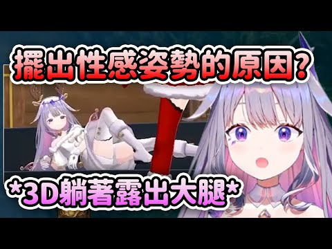 Biboo解釋自己在聖誕3D一直擺出性感姿勢的原因【Koseki Bijou】【Hololive 中文】