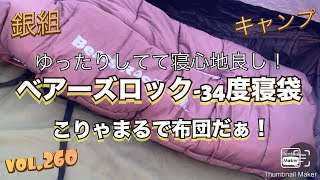 銀組キャンプvol.260 ゆったりしてて寝心地良し！ベアーズロック-34度寝袋！こりゃまるで布団だぁ！