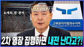 [🔴LIVE] 윤석열 대통령 체포 영장 재집행!! 내란 가능성 논란?!/게스트 정광재 국민의힘 대변인 출연! [장원준 김미선의 뉴스트라다무스]