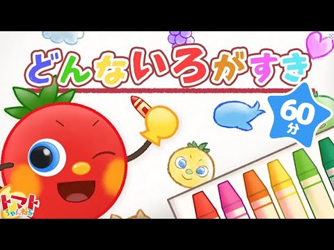 【30分】どんな色がすき♪おかあさんといっしょ｜トマトちゃんねる｜赤ちゃん泣き止む｜赤ちゃん喜ぶ｜子供向けキッズソングカバー｜NHK