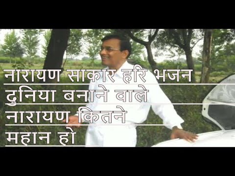 Duniya Banane Wale Narayan Kitne Mahan Ho || Narayan Sakar Hari Bhajan || दुनिया बनाने वाले नारायण