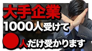 【現実】大手企業の厳しさ。就活の倍率について。