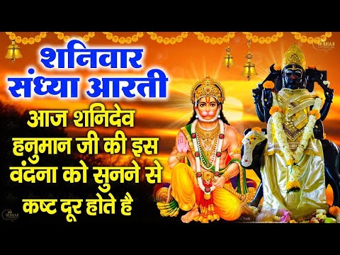 संध्या भक्ति : शनिवार स्पेशल | Nonstop Shani Hanuman Chaupai | Shanidev Katha | Hanuman Chalisa