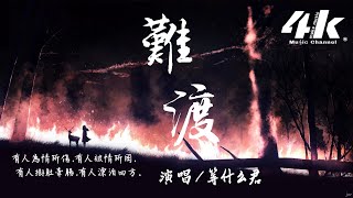 等什麼君 - 難渡【高音質|動態歌詞Lyrics】♫『我知道愛也罷 恨也罷 一切隨他。』