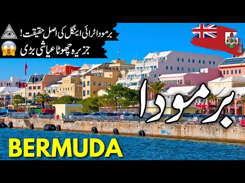 Bermuda Travel Urdu | Amazing Facts and Documentary about Bermuda |  برمودا کی سیر  | #info_at_ahsan