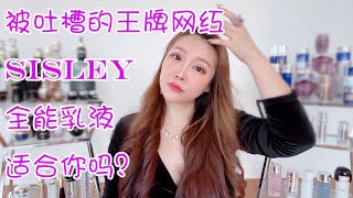 SISILEY全能乳液 | 被吐槽的王牌网红，适合你吗？| 野生代言人的3点回应 | 3个懒人搭配方案【BarbieFace LUXURY】