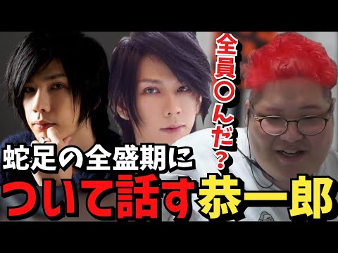 蛇足のアイドル時代のファンが1人残らず消えた件について触れる恭一郎【2023/06/11】