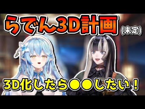 雪民＆でん同士になる条件＋らでんの3D化したらやりたいことの話【ホロライブ切り抜き/雪花ラミィ/儒烏風亭らでん】