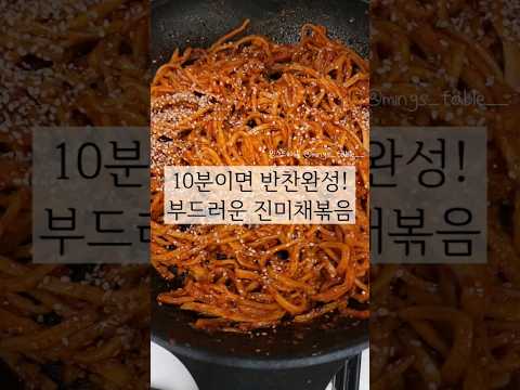 국민반찬 부드러운 진미채볶음 10분완성