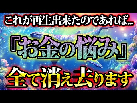 お金の悩みが全て消え去る、あなたのための動画です。金運が上がる音楽・潜在意識・開運・風水・超強力・聴くだけ・宝くじ・睡眠