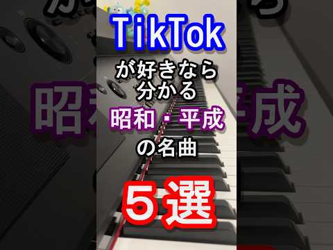 【TikTok】TikTokが好きなら分かる昭和・平成の名曲５選【懐メロ】【2024】【唱】【アイドル】【オトナブルー】【全方向美少女】【Love U】【ピアノ】【曲当て】【クイズ】 #shorts