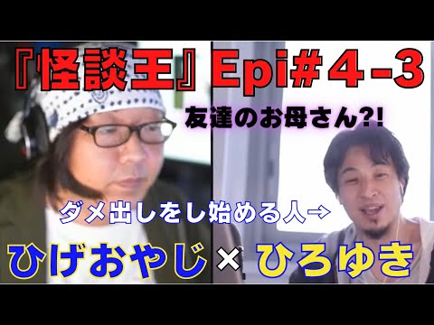 【ひろゆき】『怪談王』エピソード＃4-3･･･友達の亡くなったお母さん？！の巻【ひろゆき,hiroyuki,ひげおやじ,ブサイク,怪談王,学校,あるある,校門,友達,お母さん,怖い話,切り抜き動画】