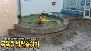 방탈출하기! 목욕탕에 허팝 혼자 있는데 문이 잠겨버렸다! (Escape the Strange Sauna Alone)