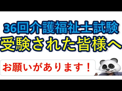 【介護福祉士試験】36回試験を受験された皆様へお願いがあります・・