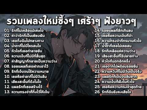 รวมเพลงใหม่เศร้าๆ ซึ้งๆ อินกับเพลงสุดๆ ฟังยาวๆ ♫