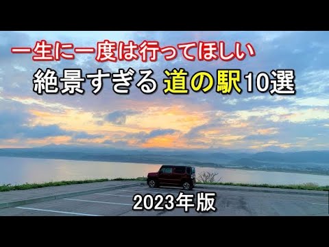 北海道一周(2023年版)絶景すぎる道の駅10選(北海道ツーリングや車中泊にオススメ)道の駅スタンプラリー/キャンピングカー/車中泊旅/キャンプ場