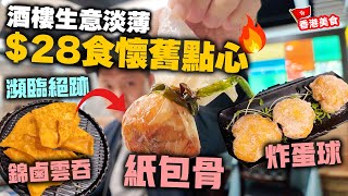 【香港美食】尖沙咀鬧市 酒樓生意淡薄 $28食瀕臨失傳的懷舊點心 | 紙包骨 炸蛋球 錦鹵雲吞 鵪鶉蛋燒賣 魚翅餃 懷舊雞扎 滿小館 | 吃喝玩樂