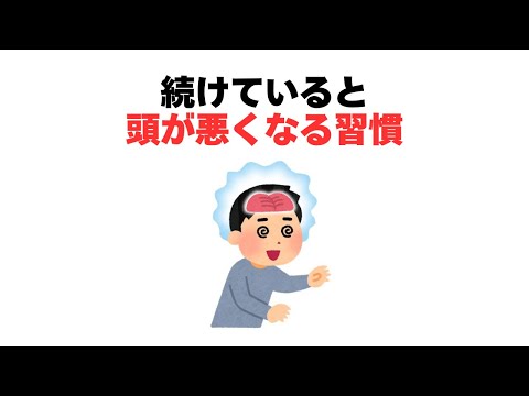 続けていると頭が悪くなる習慣