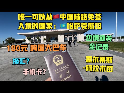 陆路免签🇰🇿哈萨克斯坦：霍尔果斯-阿拉木图（2024年9月8日）