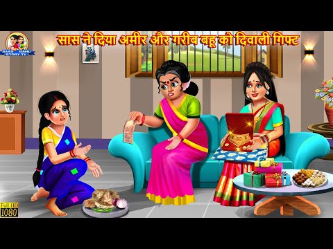 सास ने दिया अमीर और गरीब बहू को दिवाली गिफ्ट | Saas Bahu | Hindi Kahani | Moral Stories | Kahani