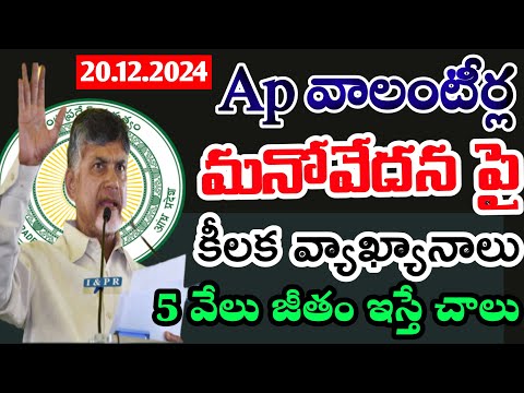 ap- వాలంటీర్లు ఉద్యోగులపై పలు కీలక వ్యాఖ్యానాలు| 5 వేల జీతం ఇస్తే చాలు| Ap Volunteers Update 2025