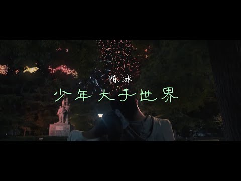 陈冰 - 少年大于世界（《曾少年之小时候》主题曲）——少年之梦，乱花迷眼。心事浩茫，不知所终。