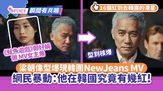 梁朝偉型爆驚現韓團NewJeans MV　網民暴動！即睇偉仔韓國有幾紅｜01娛樂｜梁朝偉｜NewJeans