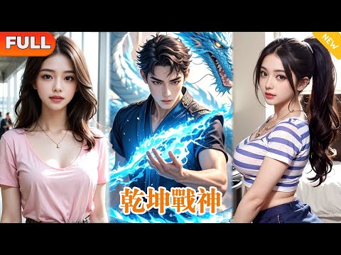 [Multi SUB] 'God of Wars' (Complete Works) Beauty President didn't expect her useless ex-husband  w