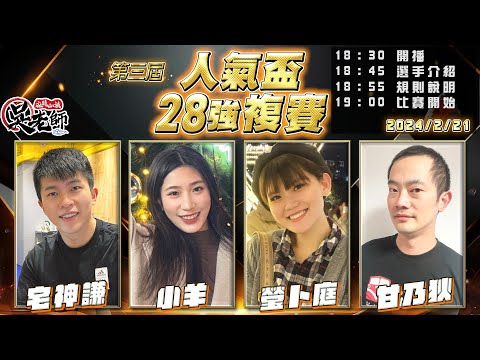 【吳老師麻將心法】第四屆人氣盃開始投票了｜宅神謙、小羊、瑩卜庭、甘乃狄 0221｜2024年第三屆人氣盃28強複賽