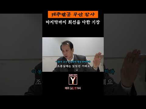 최후의 순간까지 최선을 다한 기장과 부기장