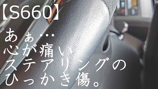 【S660】ひっかき傷でガッカリなステアリング。ーDIYで本革補修に挑戦！ー/コロンブス・アドカラー/アドベース