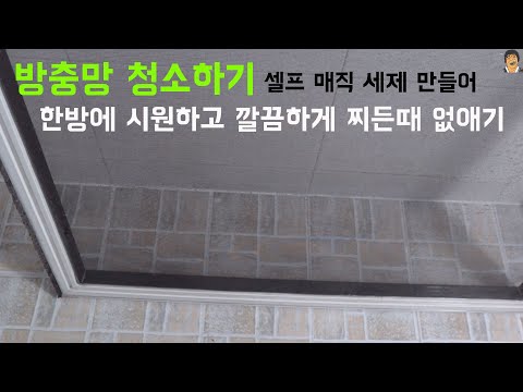 방충망 청소하는법 셀프 매직세제 만들기부터 탈거에서 설치까지 자세히 알려드립니다#방충망닦는법#창틀청소