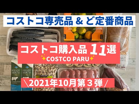 【コストコ】2021年10月第3弾！「コストコ専売品」から「ど定番」商品まで