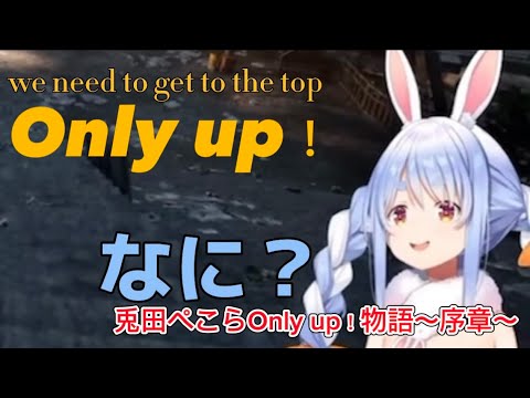 兎田ぺこらOnly up！物語〜序章〜【ホロライブ】