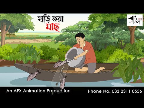 হাড়ি ভরা মাছ  I Bangla Cartoon | Thakurmar Jhuli jemon | AFX Animation