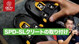 自分の足に合った位置にクリートを取り付ける方法！