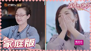 【陈松发张铎夫妇版】陈松伶教婆婆女团wink比心 帮婆婆贴心卸妆 《婆婆和妈妈2》第8期 My Dearest Ladies S2 EP8 | MGTV