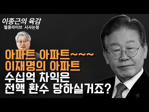 [이종근의 육감] 아파트 아파트~~~이재명의 아파트 수십억 차익은 전액 환수 당하실거죠?