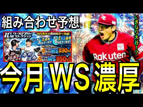 【プロスピA#1889】WS1弾は引くべきガチャに！？今年も1弾から組み合わせ激熱！？今月登場濃厚WS1弾組み合わせ予想！！【プロスピa】