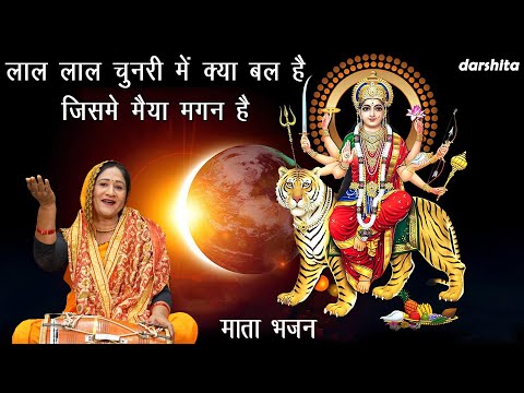 लाल लाल चुनरी मे क्या बल है जिसमे मैया मगन है - Navratri Bhajan 🌹 | LAL LAL CHUNARI MEIN KYA BAL HAI